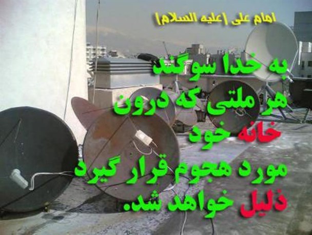ماهواره و مرگ یک هویت اصیل ملّی و اسلامی