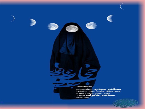 وقتی که حجاب را در میدان مبارزه، تنها گذاشته ایم!