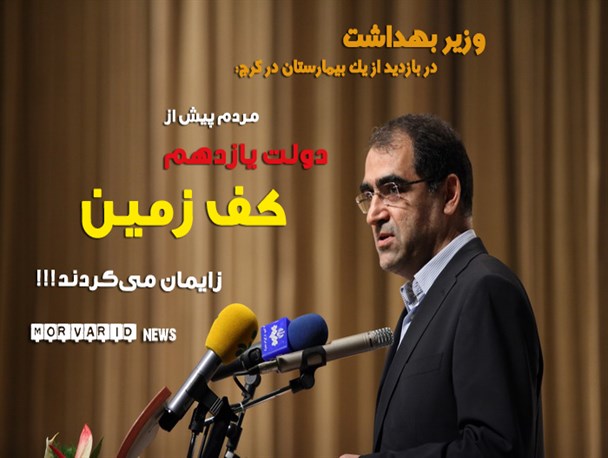 مردم پیش از دولت یازدهم کف زمین زایمان می‌کردند+عکس نوشته