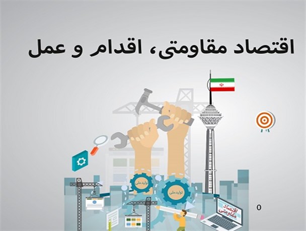 ارائه تسهیلات کم بهره به کارآموزان گامی جهت محقق کردن اقتصاد مقاومتی