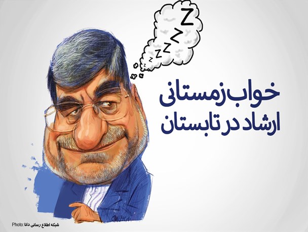 فتونیوز/خواب زمستانی ارشاد در تابستان