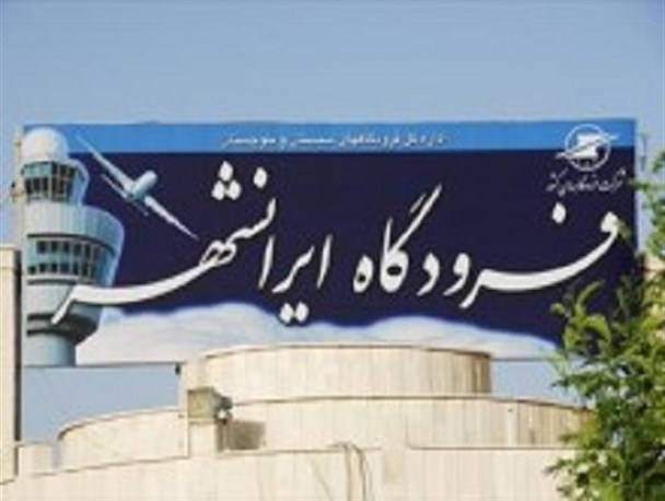 گلایه نماینده مردم حوزه ایرانشهر از تأخیر در احداث ترمینال و جایگاه سوخت فرودگاه