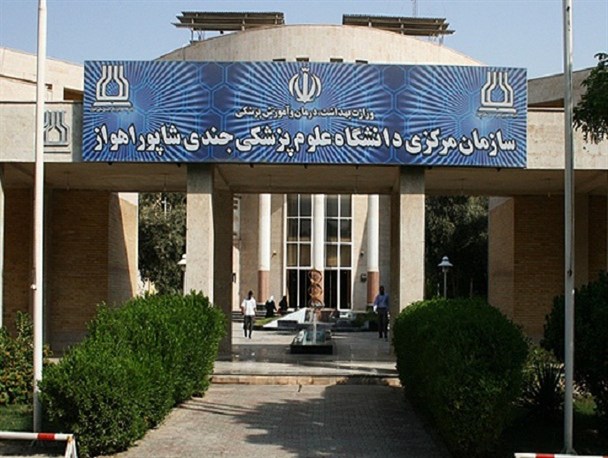حواشی دانشگاه علوم پزشکی اهواز پایانی ندارد/ایجاد محیط رعب و وحشت از سوی معاونین!