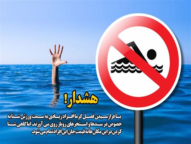 هشدارهایی درباره شنا!