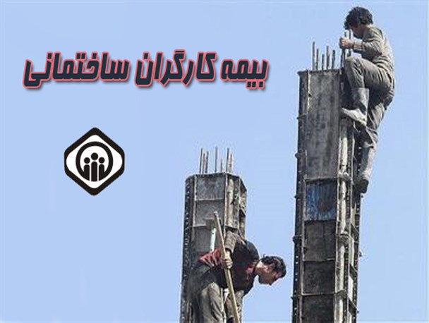 دو هزار کارگر ساختمانی از ردیف بیمه شدگان ساختمانی خارج شدند