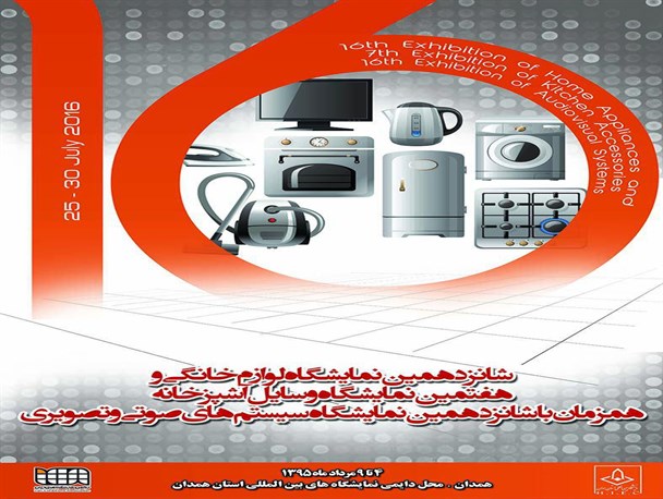 شانزدهمین نمایشگاه لوازم خانگی در همدان برگزار می شود