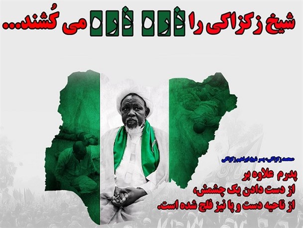 شیخ زکزاکی را ذره ذره می‌کشند