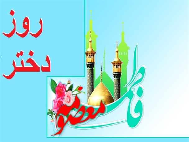 دختران برای فهم سیاسی و اجتماعی، باید صحیح تربیت شوند