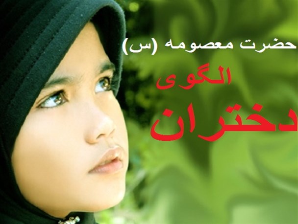 حضرت معصومه (س) بهترین الگوی رفتاری دختران/ حجاب نگهبانی برای دختران در مقابل چشمان ناپاک است