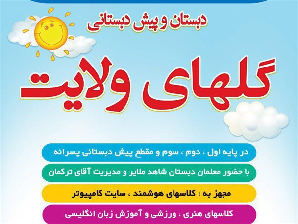 مرکز پیش‌دبستانی و دبستان گل‌های ولایت تأسیس شد