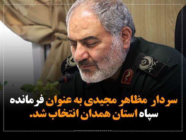 سردار «مجیدی» فرمانده سپاه استان همدان شد
