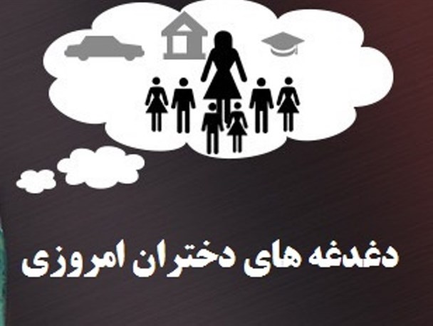 نگرانی نسبت به آینده، بالا رفتن سن ازدواج و نبود اماکن تفریحی دغدغه اکثر دختران