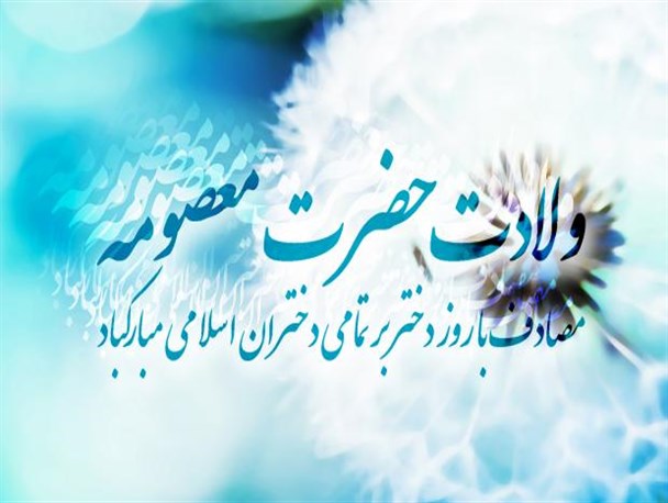 دشمن برای دختران و زنان ما برنامه دارد/دختران باید از حضرت معصومه (س) الگو بگیرند