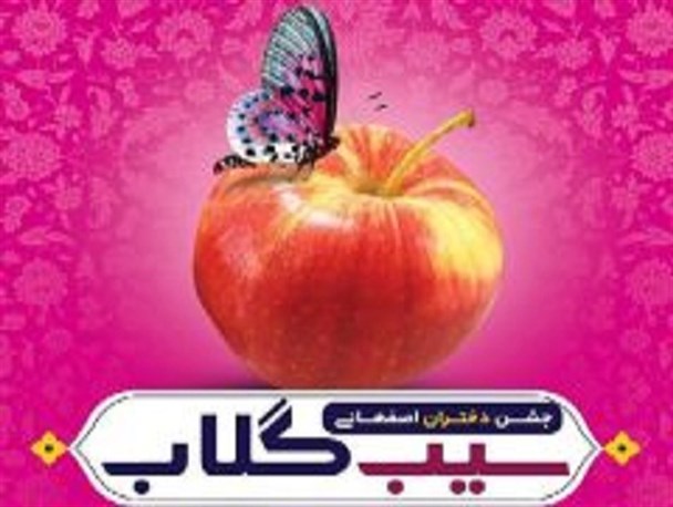 برگزاری جشن دخترانه «سیب گلاب» در باغ غدیر اصفهان