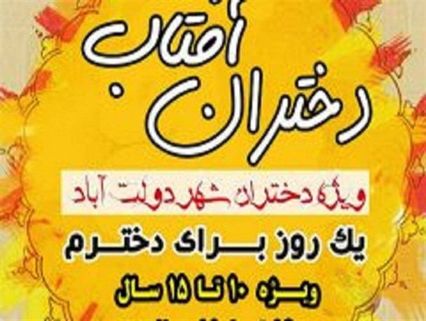 ویژه برنامه «دختران آفتاب» در دولت آباد برگزار می شود