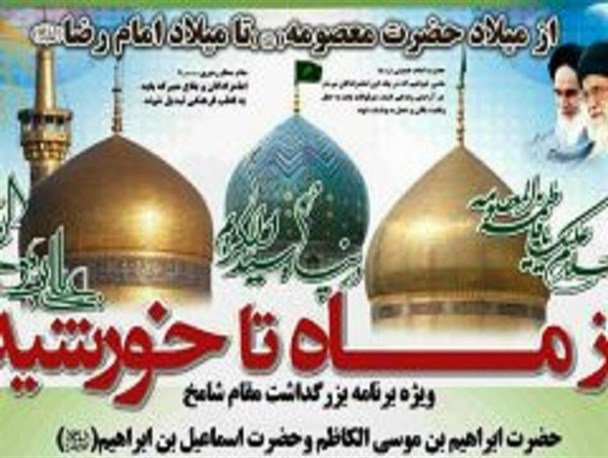ویژه برنامه «از ماه تا خورشید» در حرم مطهر سیدان الکریمان برخوار برگزار می شود