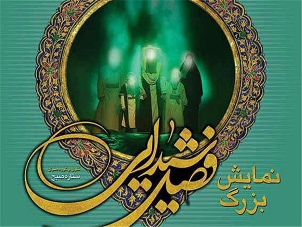 فصل شیدایی مقابله ای با هجمه های فرهنگی دشمنان است/حضور 150 هنرمند در نمایش فصل شیدایی