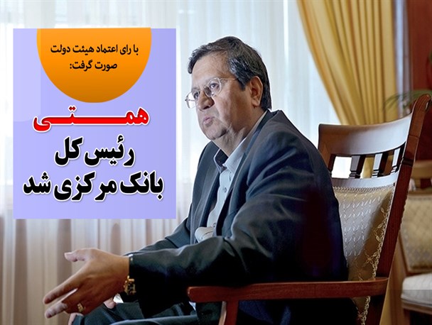 «همتی» رئیس بانک مرکزی شد/فتونیوز