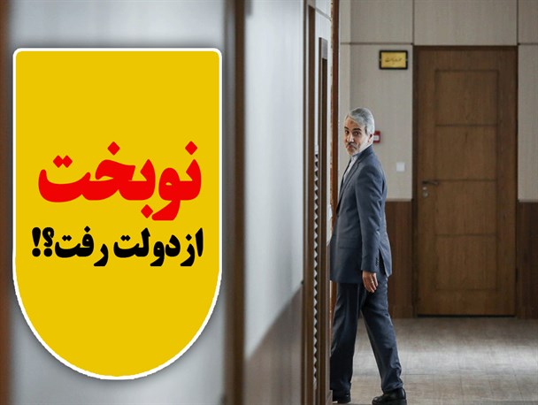 نوبخت از دولت رفت؟!/ فتونیوز