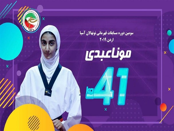 بانوی باحجاب بوکانی بر سکوی قهرمانی تکواندوی قاره کهن