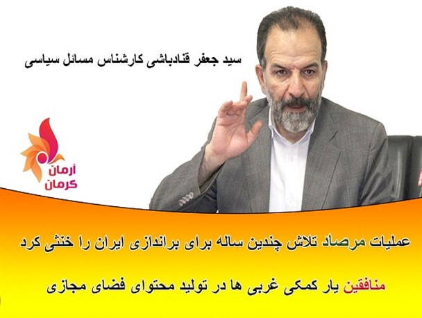 منافقین یار کمکی غربی ها در تولید محتوای فضای مجازی