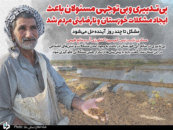 بی‌تدبیری و بی‌توجهی مسئولان باعث ایجاد مشکلات خوزستان و نارضایتی مردم شد/ مشکل تا چند روز آینده حل می‌شود