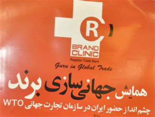 نخستین همایش جهانی سازی برند در گرگان برگزار می شود