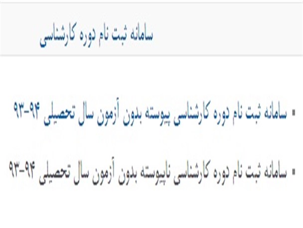 پذیرش دانشجو کارشناسی بدون آزمون در رودهن/ سه شنبه آخرین مهلت ثبت نام است