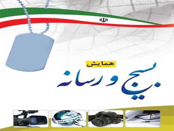نخستین همایش بسیج و رسانه در همدان