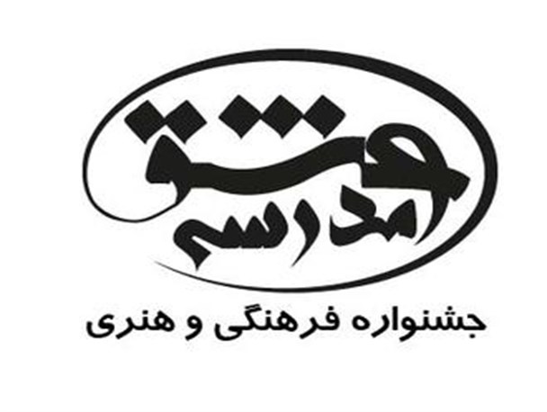فراخوان جشنواره فرهنگی، هنری و ادبی مدرسه عشق