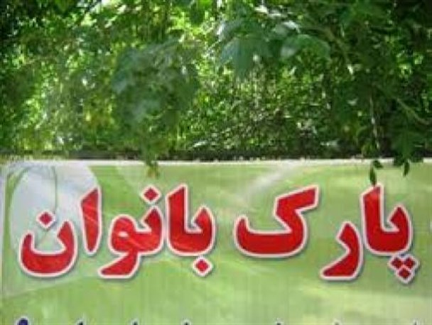 جای خالی پارک بانوان در استان گلستان