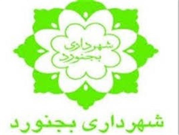 تهیه بسته های سرمایه گذاری مشارکتی در دستور کار شهرداری بجنورد