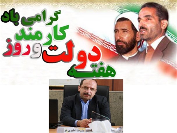 پیام شهردار دولت آباد به مناسبت هفته دولت و روز کارمند