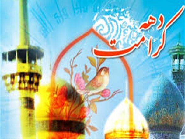 دهه کرامت، فرصتی بی نظیر برای تبیین جایگاه اهلبیت علیهم السلام