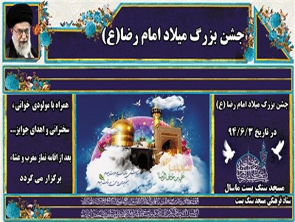 جشن میلاد امام رضا (ع) امروز در سنگ بست ماسال برگزار می شود