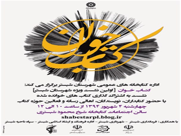چهل وچهارمین نشست سراسری کتاب خوان در شهرستان شبستر برگزار می شود
