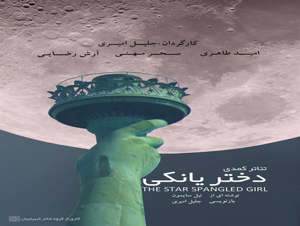 نمایش کمدی” دختر یانکی ” به روی صحنه می رود