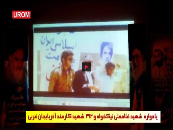یادواره شهید غلامعلی نیکخواه و 312 شهید کارمند آذربایجان غربی