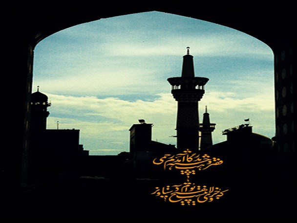 اینجا دروازه بهشت الرضا است