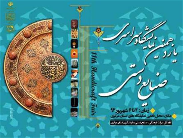 یازدهمین نمایشگاه سراسری صنایع دستی در استان مرکزی افتتاح شد