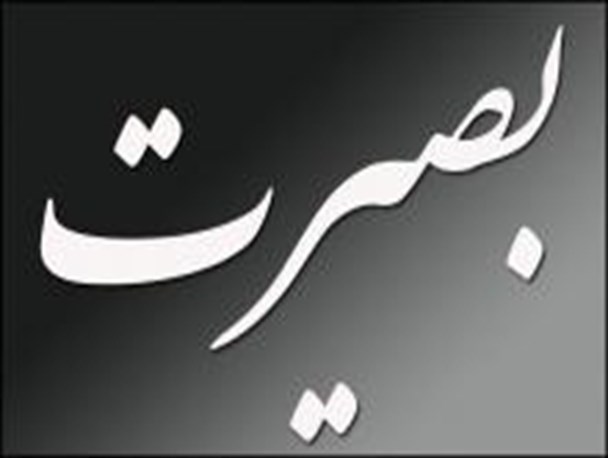 بصیرت دانشجویی