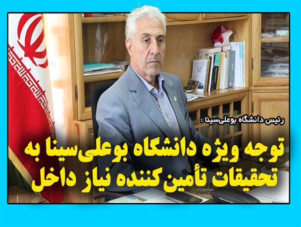 توجه ویژه دانشگاه بوعلی‌سینا به تحقیقات تأمین‌کننده نیاز داخل /عکس نوشت