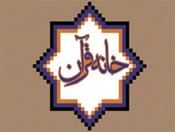 ثبت 4 خانه قرآن جدید در جهرم
