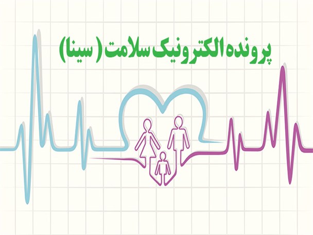 حذف کاغذ از سیستم بهداشت و درمان شهرستان خلیل آباد