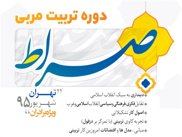 برگزاری دوره تربیت‌مربی صراط ویژه فعالین جلسات قرآن دزفول در تهران +پوستر