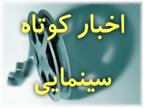 اخبار سینمایی استان بوشهر + تصاویر
