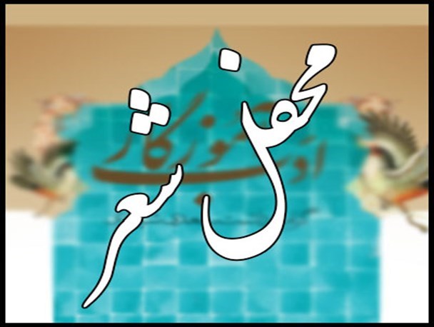 به نام انقلاب به کام غرب/ راه اندازی انجمن شعر با طعم سیاست زدگی در بوشهر