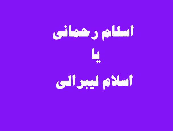 اسلام رحمانی یا اسلام لیبرالی