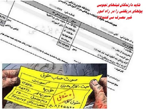 طنزنامه ای برای فیشهای نجومی