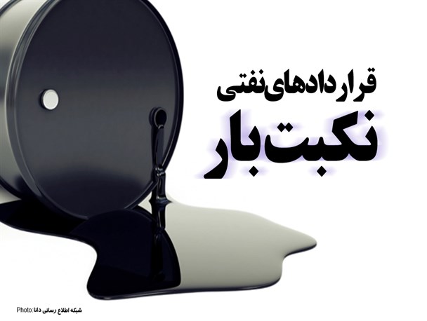 فتونیوز/قراردادهای نفتی نکبت بار